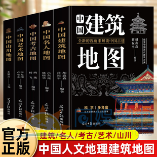 全5册中国建筑地图+名人+艺术+考古+山川地图 全新的视角解读中国名山名人艺术山川古迹等文化与历史相结合展示科学多视角全面解读