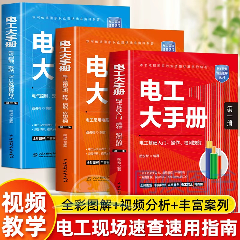 全3册电工大手册 第一二三册电工基础入门操作检测技能全彩图解送视频教程 电工常用电路接线识读 用案例零基础电工自学成才手册