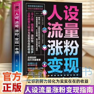 人设流量涨粉变现一本 全新正版 通精准人设100倍流量变现效率让你的努力转化为实实在在的收益提升认知 你的自媒体成长变现指南