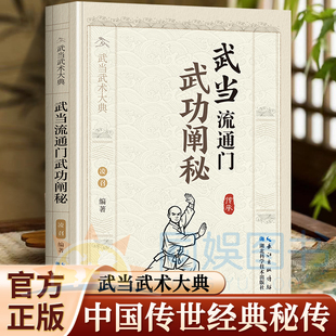 正版 武当流通门：武功阐秘 武当武术大典 探秘武功传统技法与理论解析经典功法讲解 武学中华民族优秀传统文化的精华和瑰宝