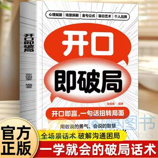 【抖音同款】开口即破局 八大主题全场景话术一学就会的破局话术金句高情商聊天话术沟通技巧 练就好口才沟通高手都具备的破局思维