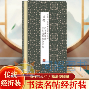米芾--行书秋风辞.行书淡墨秋山诗贴 历代书法名帖经折装系列鉴赏帖 中国古代书法名家作品赏析 书法字帖成人练字帖 名家书法鉴赏
