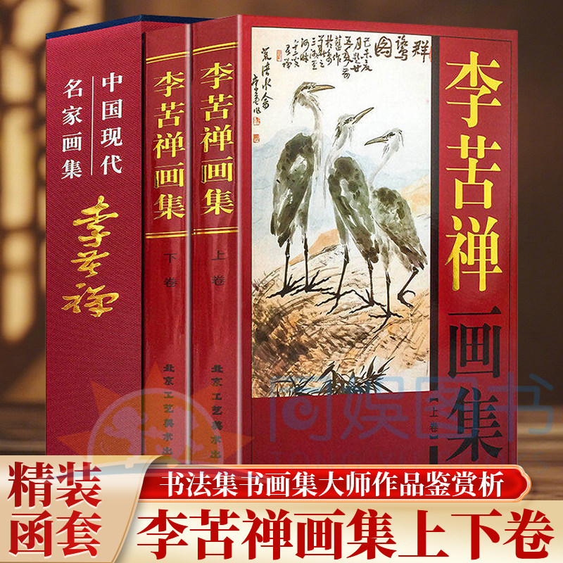 正版 李苦禅画集:全二卷 精装 中国书画名家全集 铜版纸印刷 珍藏版 名家书画赏析临摹 经典书法作品集 书画集大师作品鉴赏析