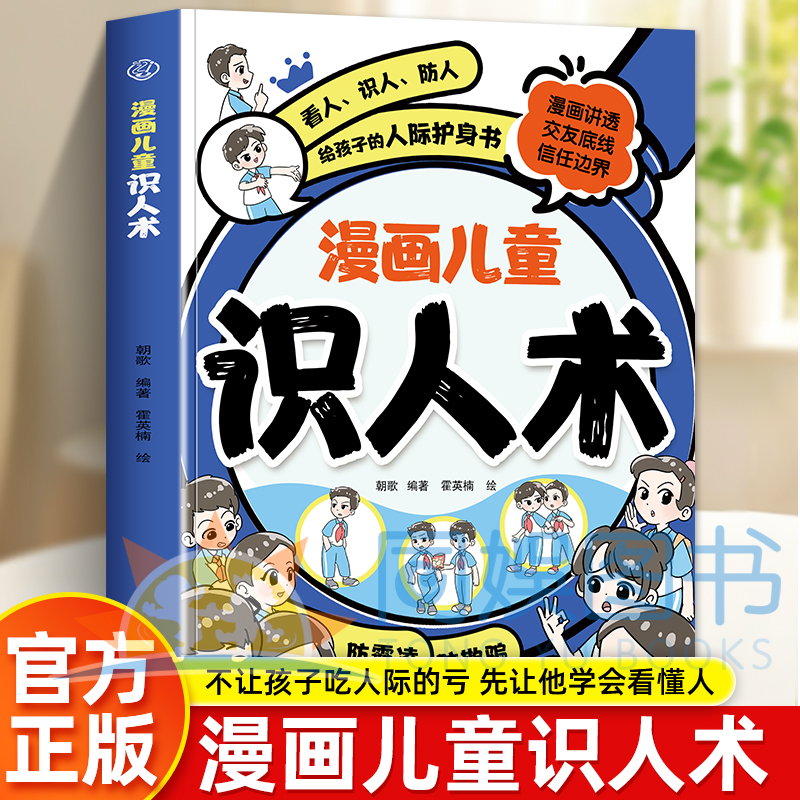 【抖音同款】漫画儿童识人术正版孩子你的善良也要带点锋芒看得懂用得上记得住的指南做人有原则处世有尺度为孩子打造成长指南书籍