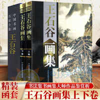 正版 王石谷画集：全二卷 中国书画名家全集黄永玉画集上下卷铜版精装彩印 绘画美术国画作品集山水画收藏画册集 典藏精品作品赏析