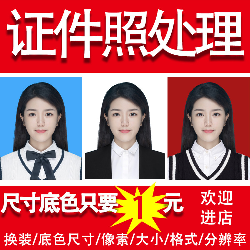 证件照处理一寸照片证件照换底照片换底色寸照海马证件照换装尺寸
