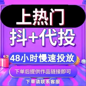 抖音DOU+币  抖加代投快速上热门代投作品视频抖加投放推送30金币