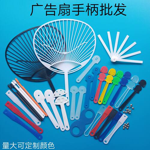 广告扇子个性定制塑料扇柄批发
