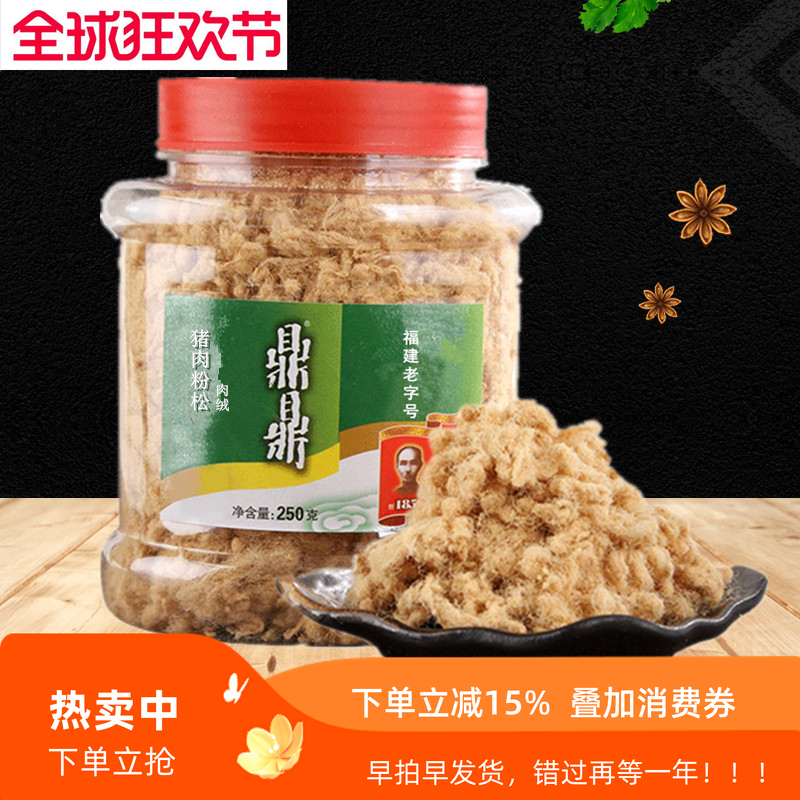 鼎鼎肉松福建老字号原味猪肉粉松250g烘焙寿司猪肉丝营养早餐食品