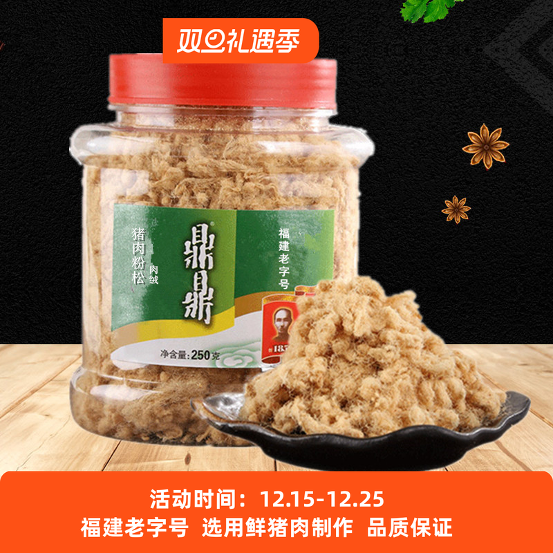 鼎鼎肉松福建老字号原味猪肉粉松250g烘焙寿司猪肉丝营养早餐食品