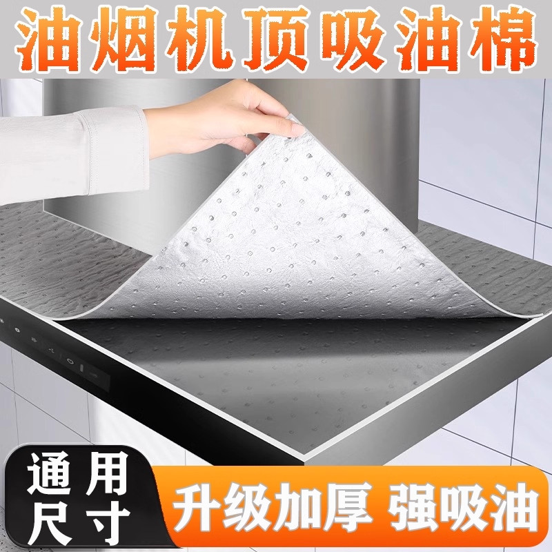 抽油烟机防油垫隔油垫网罩吸油棉条防油贴纸防油顶部厨房集成灶