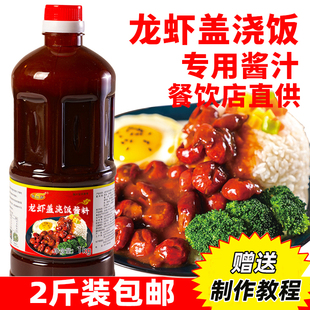 惠欣源 小龙虾盖浇饭酱料调料龙虾盖饭拌面专用酱汁麻辣试用装2斤