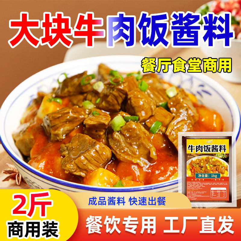 大块牛肉饭酱料卤肉料
