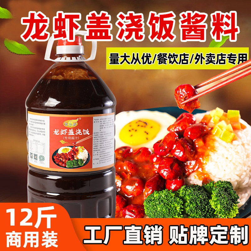 惠欣源小龙虾盖浇饭酱料龙虾盖饭专用酱汁龙虾拌面餐饮商用装12斤