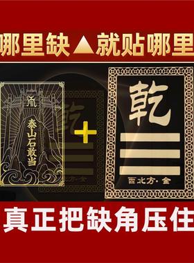 房屋缺角化解西北补角牌挂件泰山石敢当震坎兑巽艮离坤乾卦金属贴