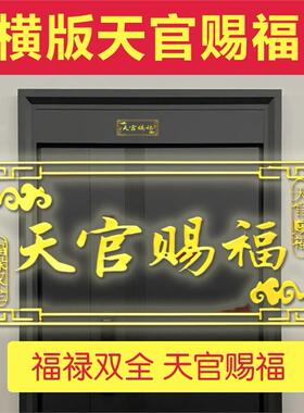 横版天官赐福解入户门对门卧室对厕所厨房床头朝西对镜子家居挂件