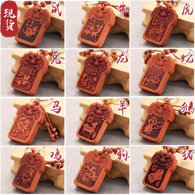 桃木十二生肖钥匙扣汽车挂件吊坠
