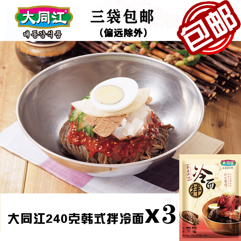 大同江拌冷面240g*3袋三人份正宗朝鲜族/韩国荞麦凉拌面浓香酱料