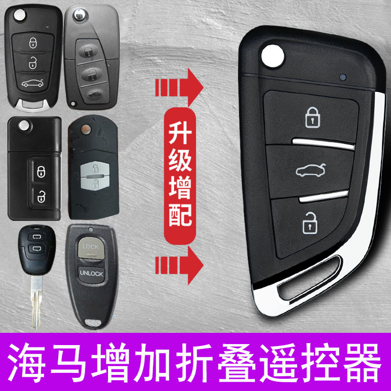 适用海马海福星S7S5新普力马欢动M2M3F5F7V70E3电动遥控器车钥匙
