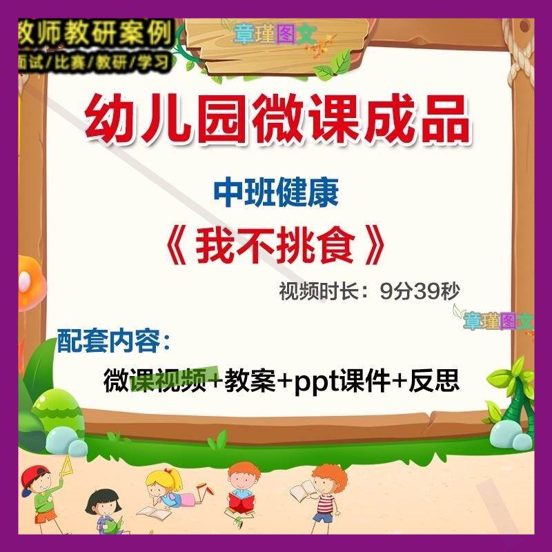 幼儿园微课中班健康《我不挑食》优质课视频PPT课件教案反思活动3
