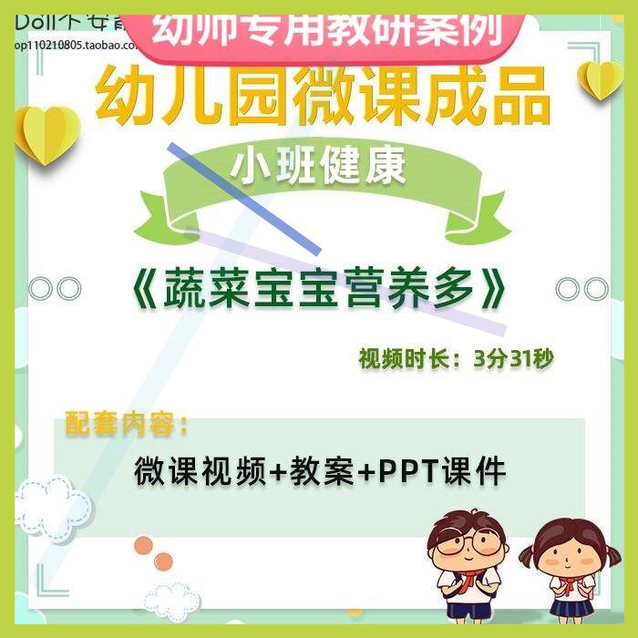 幼儿园微课小班健康《蔬菜宝宝营养多》视频优质课件ppt活动教案3