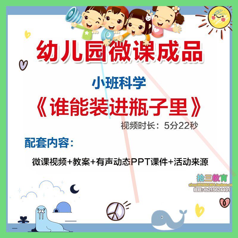 幼儿园微课小班科学《谁能装进瓶子里》优质课PPT课件活动教案