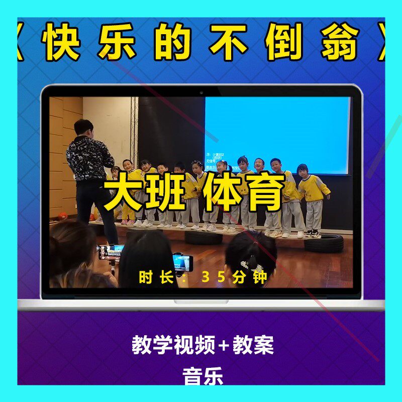 幼儿园大班健康体育优质公开课《快乐的不倒翁》教案视频ppt课件