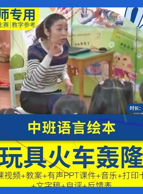 幼儿园优质公开课中班语言《玩具火车轰隆隆》教案视频PPT课件.