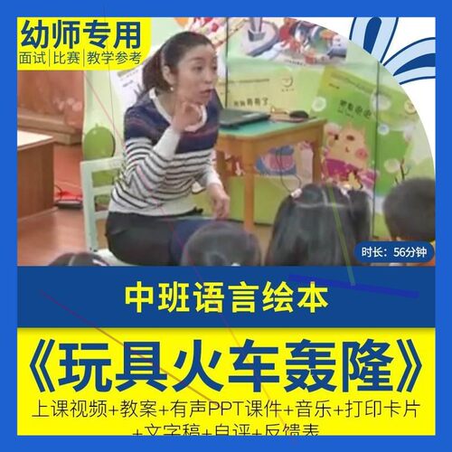 幼儿园优质公开课中班语言《玩具火车轰隆隆》教案视频PPT课件.