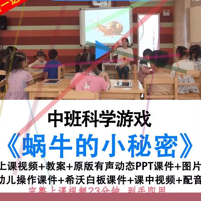 幼儿园中班科学蜗牛的小秘密视频教案希沃白板课件ppt优质公开课.