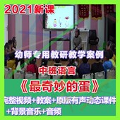 幼师PPT2021幼儿园优质公开课中班语言 优质课件 最奇妙 蛋