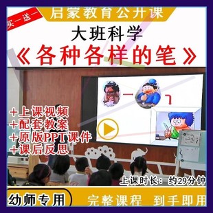 幼儿园大班科学活动各种各样的笔优质公开课教案视频课件ppt