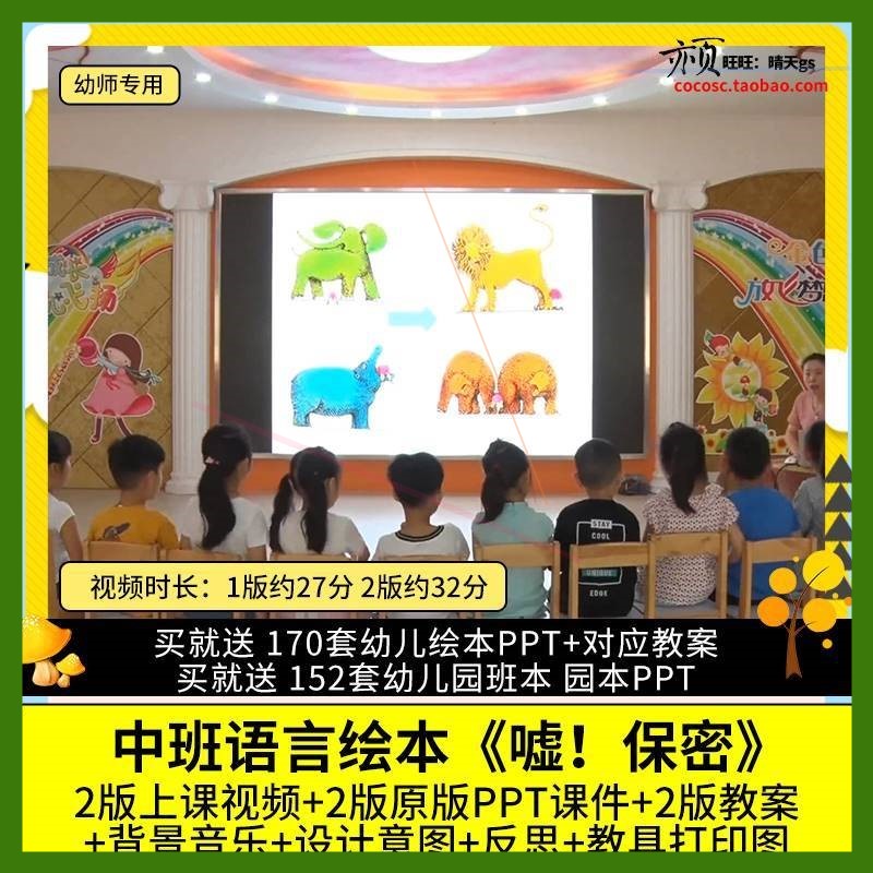 幼儿园优质公开课中班语言绘本阅读《嘘!保密》视频课件PPT教案3