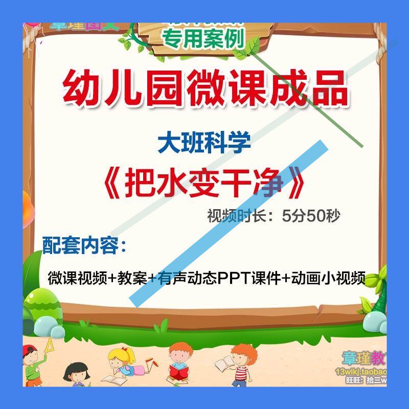 幼儿园微课大班科学《把水变干净》视频优质PPT课件教案活动设计3
