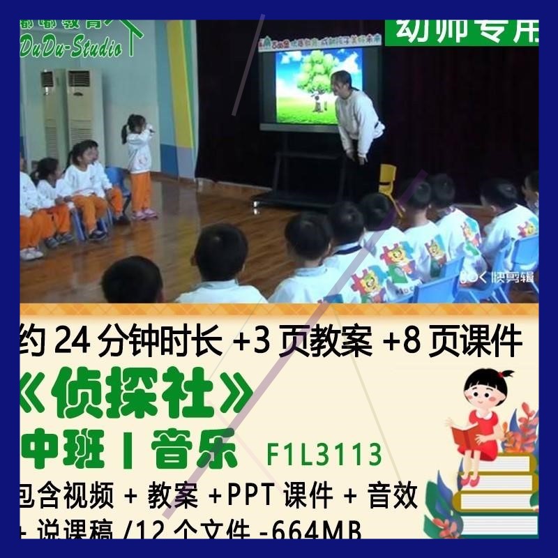 幼儿园优质公开课获奖中班音乐教案PPT课件《侦探社》音效说课稿