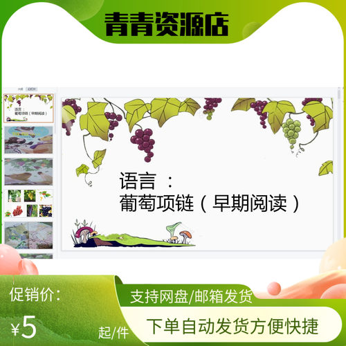 幼师用教学方案PPT大班语言活动：葡萄项链（早期阅读）课件+教案