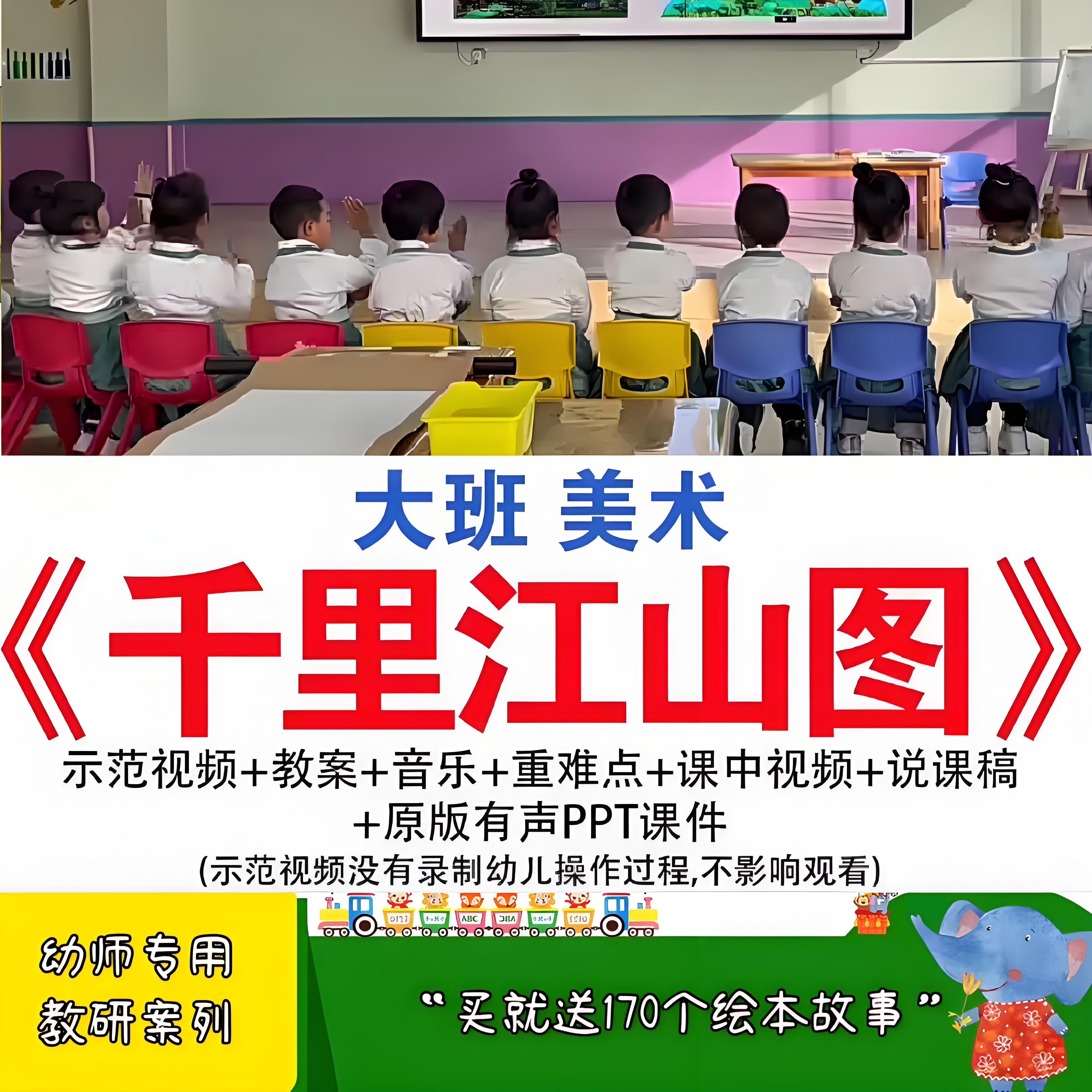 2024幼儿园大班美术千里江山图 水墨优质公开课教案课件ppt说课稿