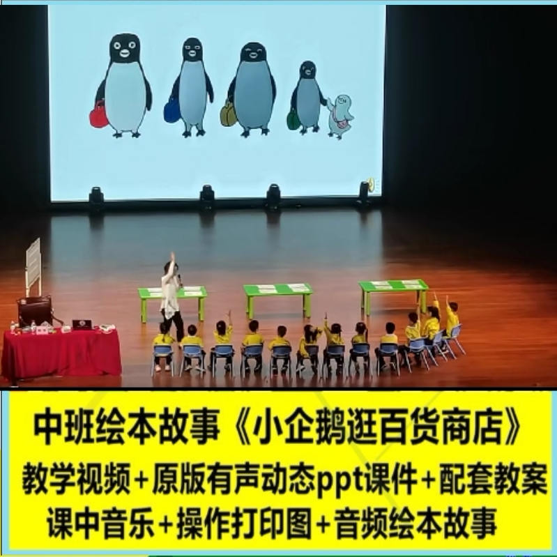 幼儿园中班语言绘本《小企鹅逛百货商店》公开课教案视频课件PPT3