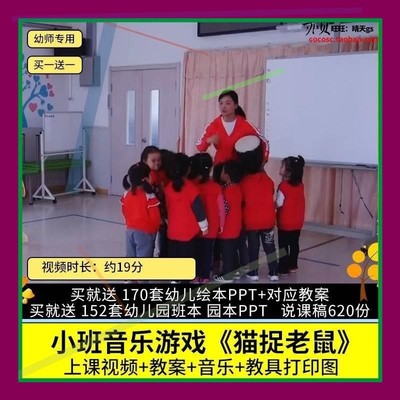 幼儿园优质公开课小班音乐游戏活动《猫捉老鼠》视频示范课教案3.