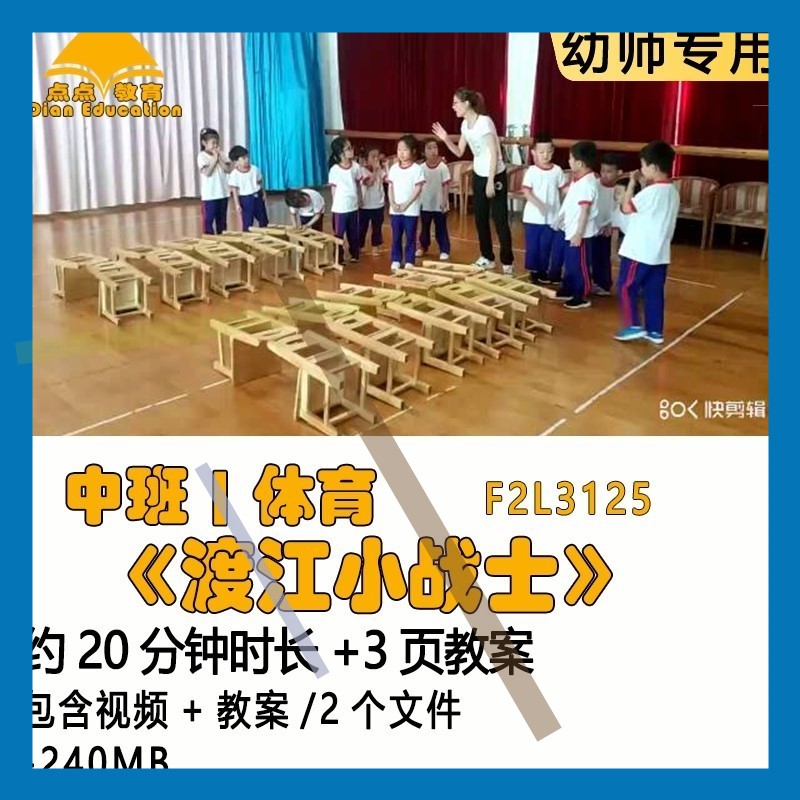 新幼儿园优质课获奖教案优秀公开课示范课中班体育《渡江小战士》