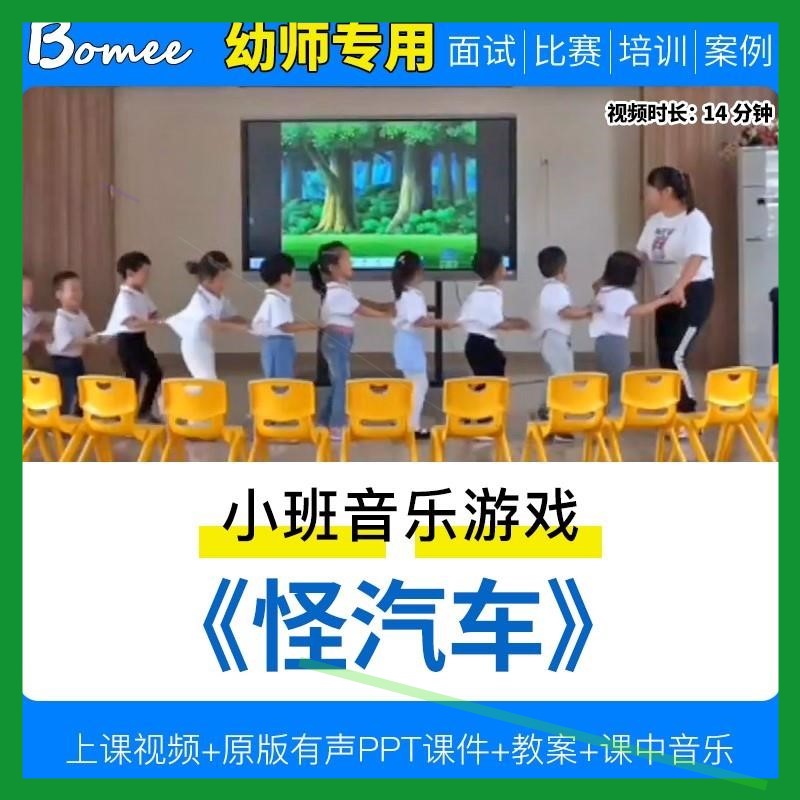 小班音乐游戏《怪汽车》幼儿园优质示范课视频公开课PPT课件教案