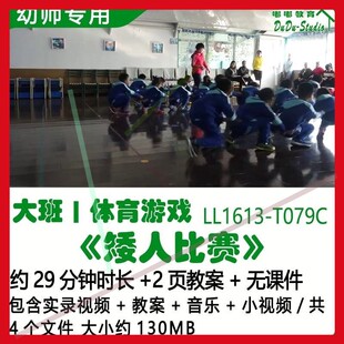 幼儿园优质课公开课获奖大班体育游戏教案《矮人比赛》音乐小视频