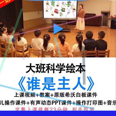 2022幼儿园优质公开课大班科学绘本《谁是主人》分类教案希沃课件