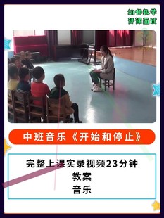 幼儿园公开课师用优质课中班音乐音乐《开始和停止》视频教案音乐