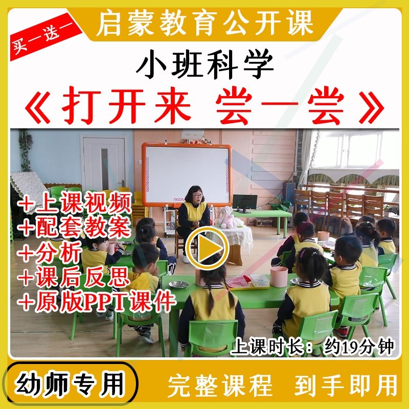 幼儿园优质公开课小班科学活动打开来尝一尝视频教案课件ppt