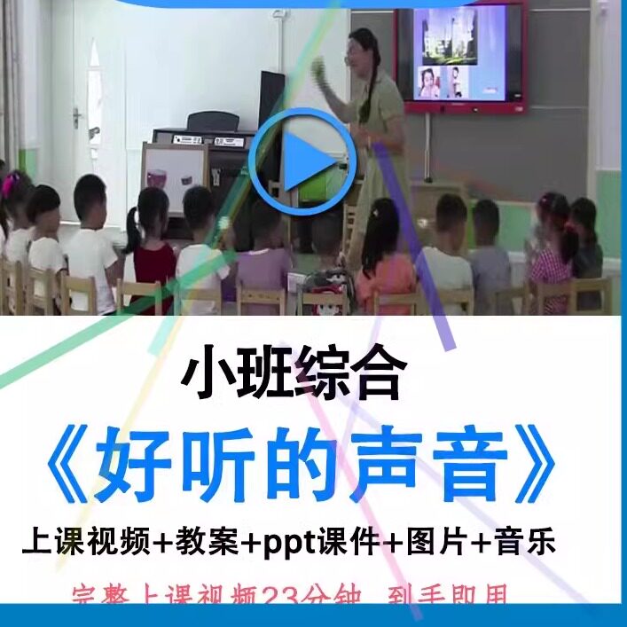 幼儿园面试优质课小班综合《好听的声音》视频教案ppt课件公开课.