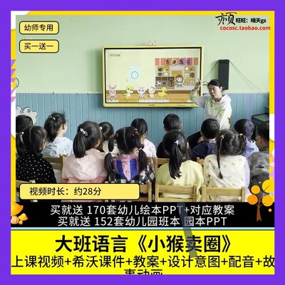 幼儿园优质公开课大班语言故事《小猴卖圈》视频希沃白板课件教案