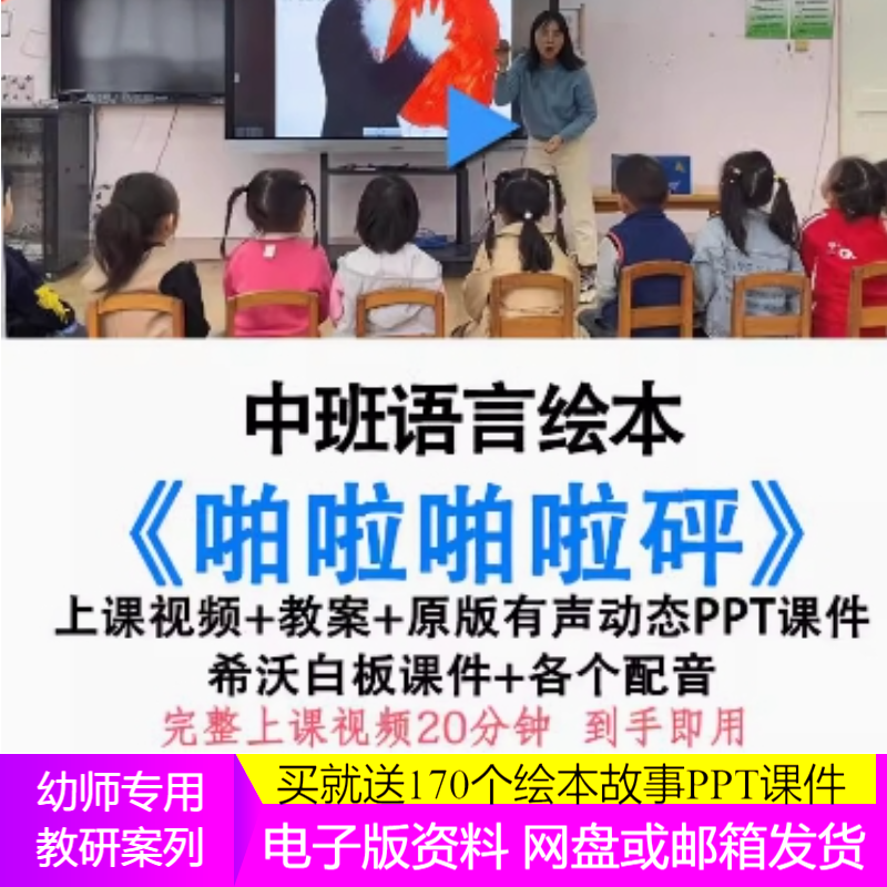 幼儿园优质课中班语言绘本《啪啦啪啦砰》公开课件故事讲述课程，