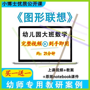 视频教案ppt公开课. 幼儿园优质课大班数学 图形联想