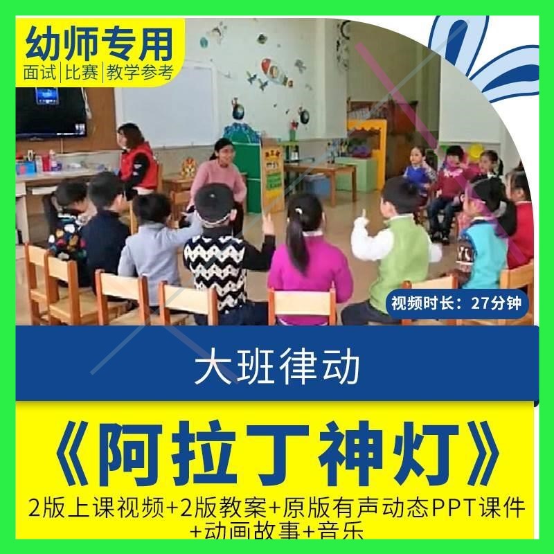 幼儿园公开课优质课大班音乐律动《阿拉丁神灯》视频PPT课件教案.